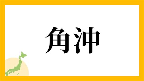 角沖|角沖さんの名字の由来や読み方、全国人数・順位｜名 